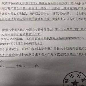 发布巢湖万达倒闭不实言论的倪某被拘了